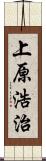 上原浩治 Scroll