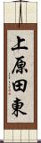 上原田東 Scroll