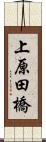上原田橋 Scroll