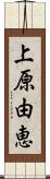 上原由恵 Scroll