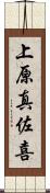 上原真佐喜 Scroll
