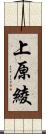 上原綾 Scroll