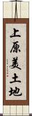 上原美土地 Scroll