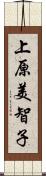 上原美智子 Scroll