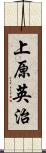 上原英治 Scroll