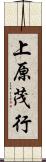 上原茂行 Scroll