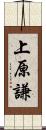 上原謙 Scroll