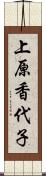 上原香代子 Scroll