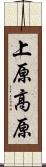 上原高原 Scroll