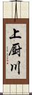 上厨川 Scroll