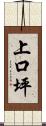 上口坪 Scroll