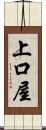 上口屋 Scroll