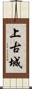 上古城 Scroll