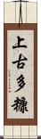上古多糠 Scroll