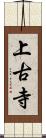 上古寺 Scroll