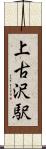 上古沢駅 Scroll