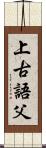 上古語父 Scroll