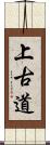 上古道 Scroll