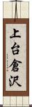 上台倉沢 Scroll