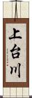 上台川 Scroll