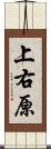 上右原 Scroll