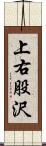 上右股沢 Scroll