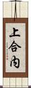 上合内 Scroll