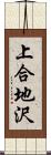上合地沢 Scroll