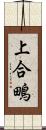 上合鴫 Scroll
