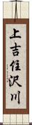 上吉住沢川 Scroll
