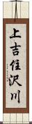 上吉住沢川 Scroll