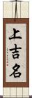 上吉名 Scroll