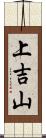 上吉山 Scroll