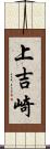 上吉崎 Scroll