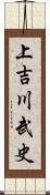 上吉川武史 Scroll