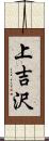 上吉沢 Scroll