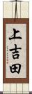 上吉田 Scroll