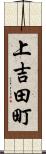 上吉田町 Scroll