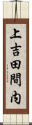 上吉田間内 Scroll