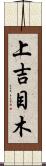 上吉目木 Scroll
