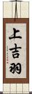 上吉羽 Scroll