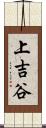 上吉谷 Scroll