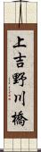 上吉野川橋 Scroll