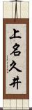 上名久井 Scroll