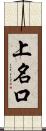 上名口 Scroll