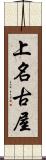 上名古屋 Scroll