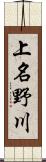 上名野川 Scroll