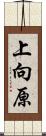 上向原 Scroll