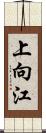 上向江 Scroll