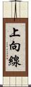 上向線 Scroll